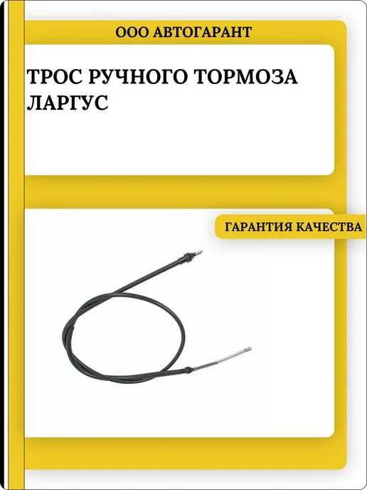 Калисма Трос ручника ЛАРГУС, вариант