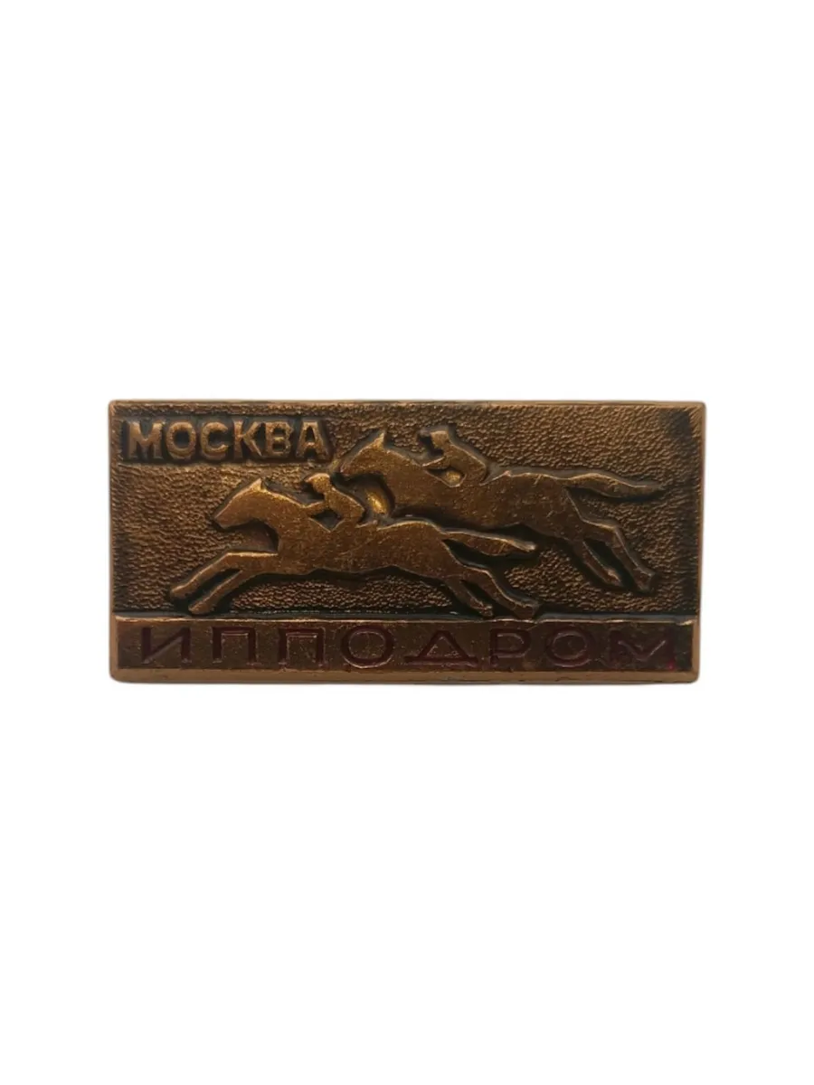Советский значок, Ипподром, Москва. Сделано в СССР