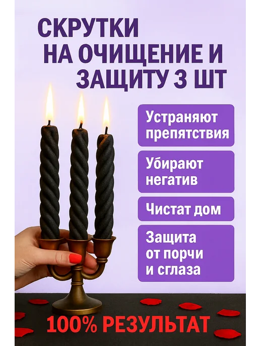 ОГОНЬ ВОСКА Магические свечи с травами для очищения и защиты 3 шт, 3 шт