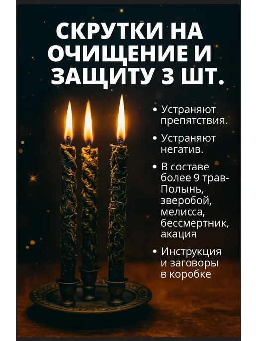 ОГОНЬ ВОСКА Магические свечи с травами для очищения и защиты 3 шт, 3 шт, фото 5