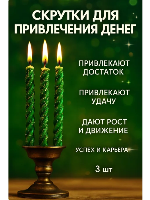ОГОНЬ ВОСКА Магические программные свечи для богатства, денег и успеха, вариант
