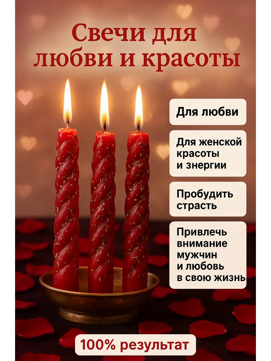 Магические свечи с травами для любви и красоты 3 шт.