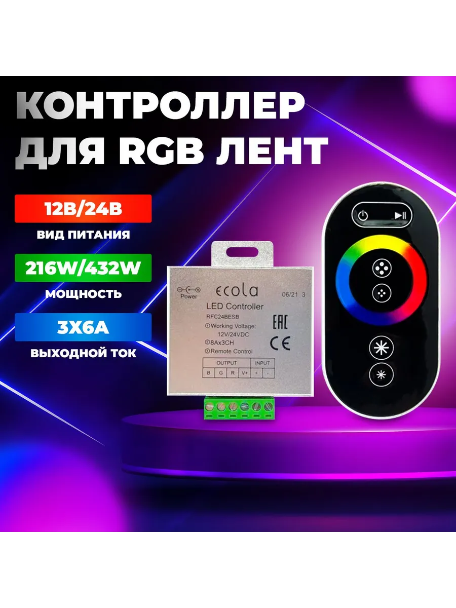 Контроллер RGB ECOLA PREMIUM RFC24BESB, 24А 288/576Вт