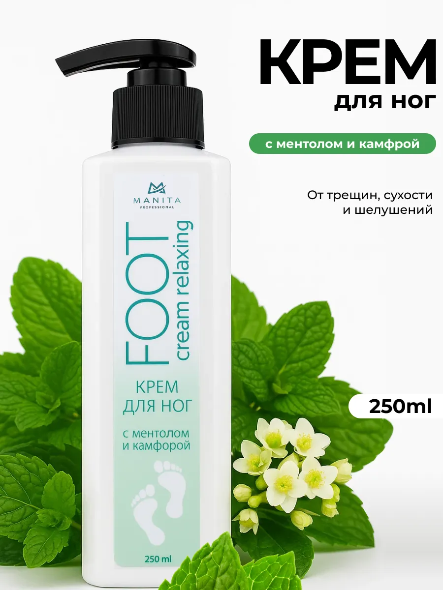крем для ног с ментолом и камфорой 250 ml