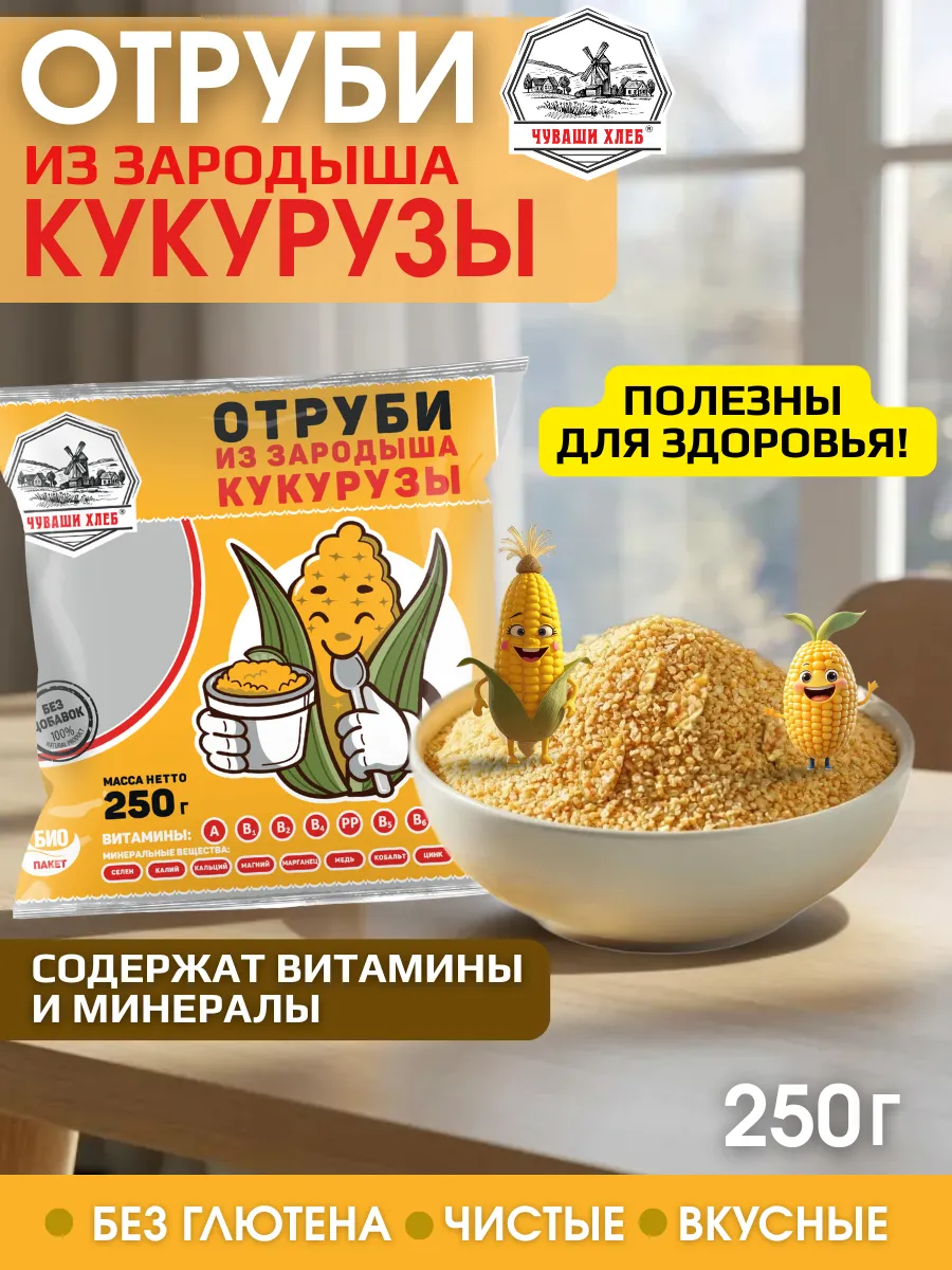 Отруби кукурузные из зародышей 250г