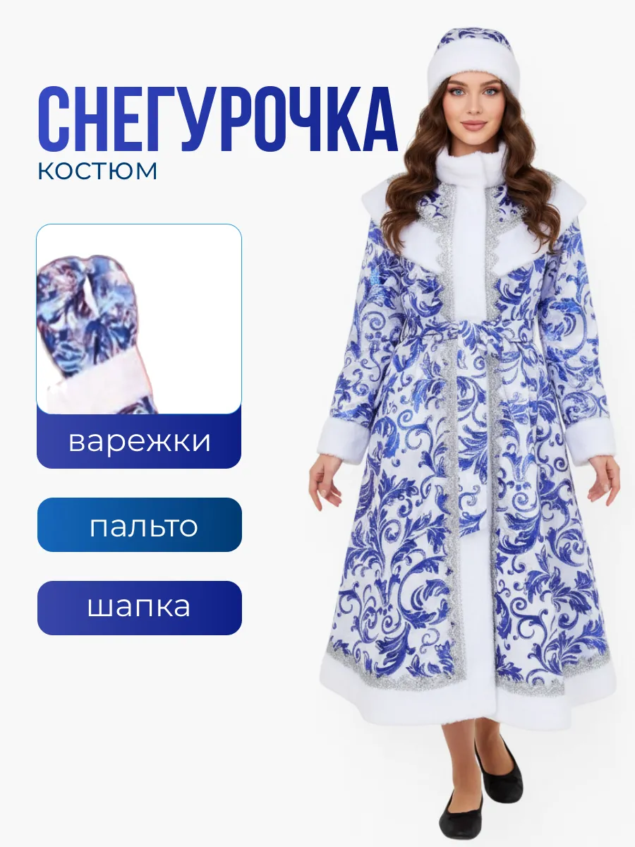 Карнавальный костюм Снегурочка