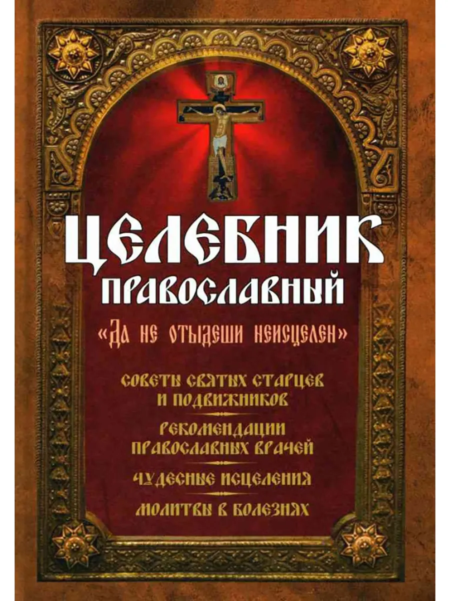 Целебник православный. "Да не отыдеши неисцелен"