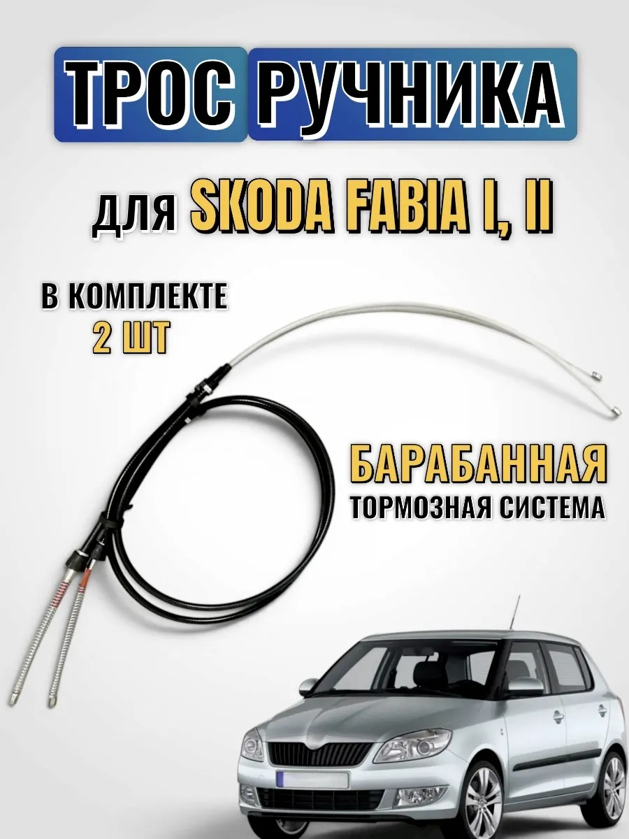 Трос ручника Шкода Фабия SKODA Fabia