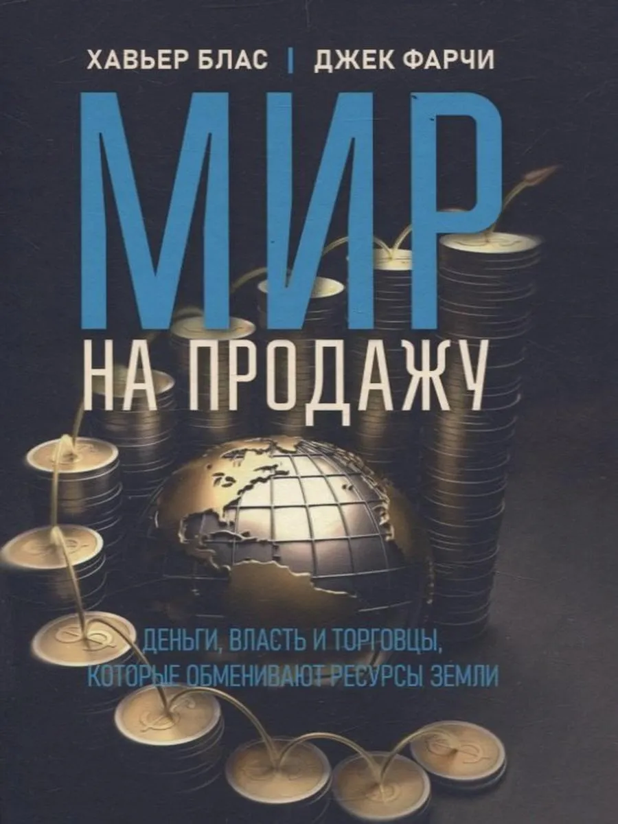 Мир на продажу. Деньги, власть и торговцы, которые обмениваю