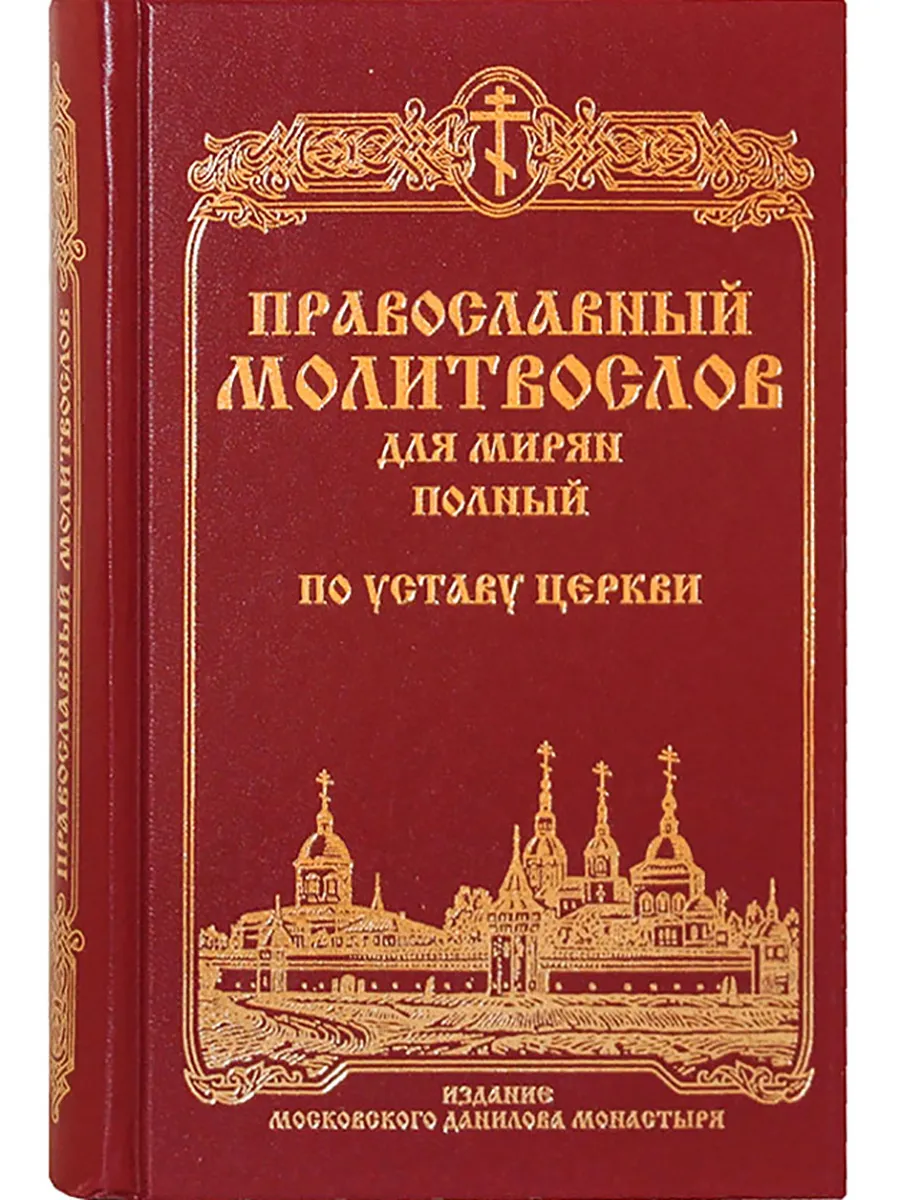 Православный молитвослов для мирян по уставу Церкви.Молитвы