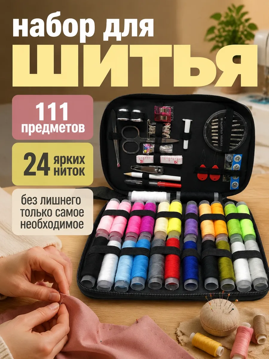 Швейный набор ниток и иголок для шитья в школу и для дома