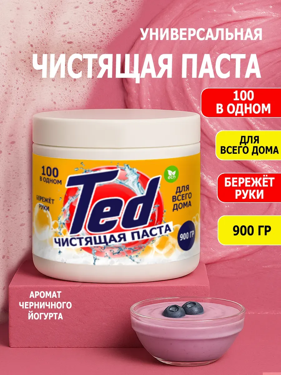 Чистящая паста Ted для уборки 0,9кг