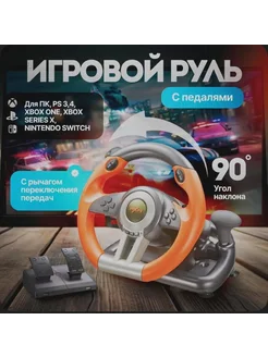 Игровой руль с педалями для ПК PS4 Xbox