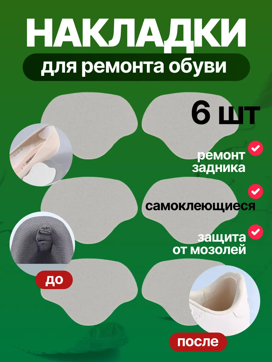 Пяткоудерживатели для обуви, подпяточник