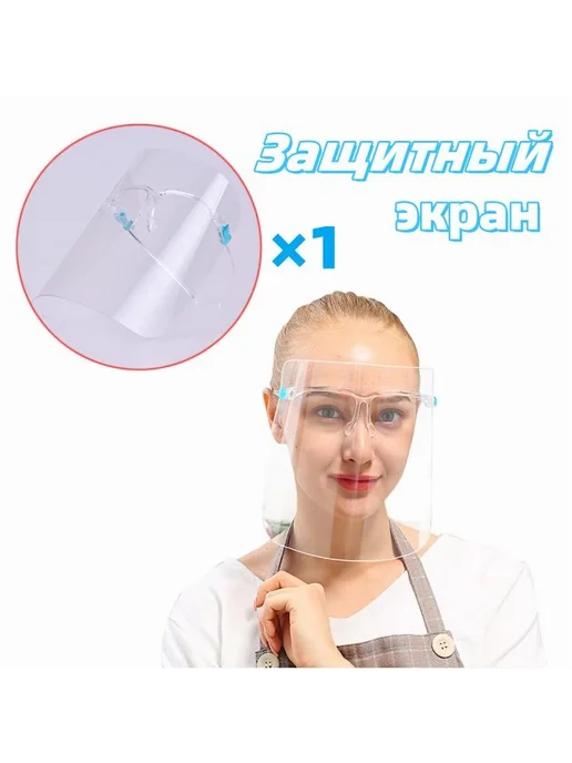 Защитный экран для лица 1 пара, вариант