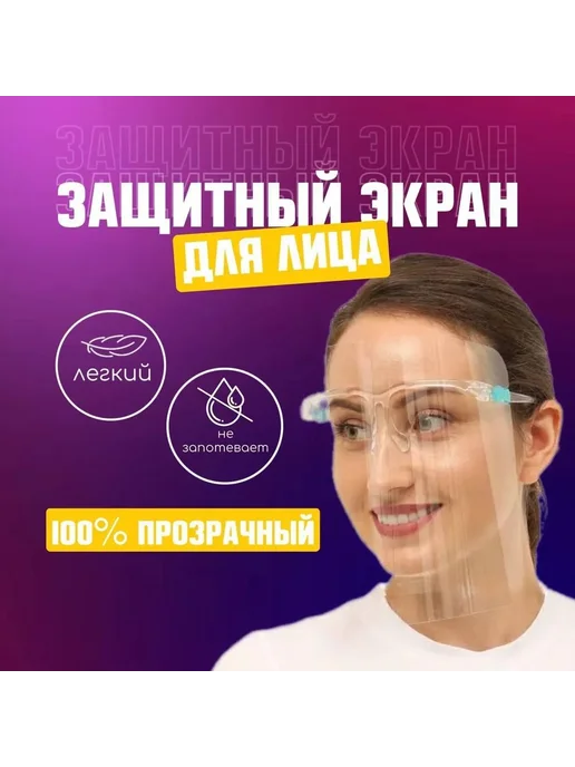 Защитный экран для лица 1 пара, вариант, фото 3