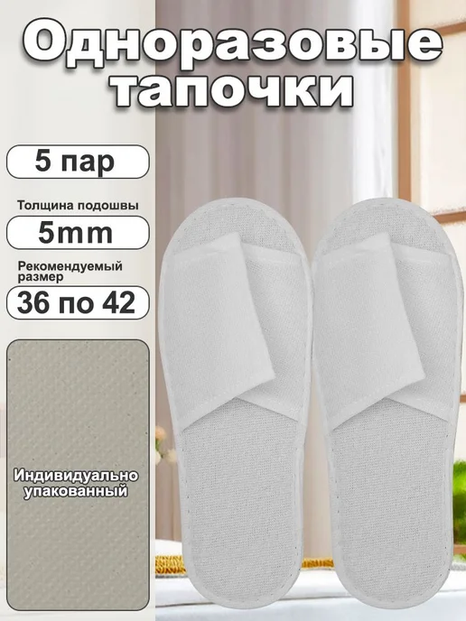 Тапочки одноразовые 5 пар Белый 5пар, белый