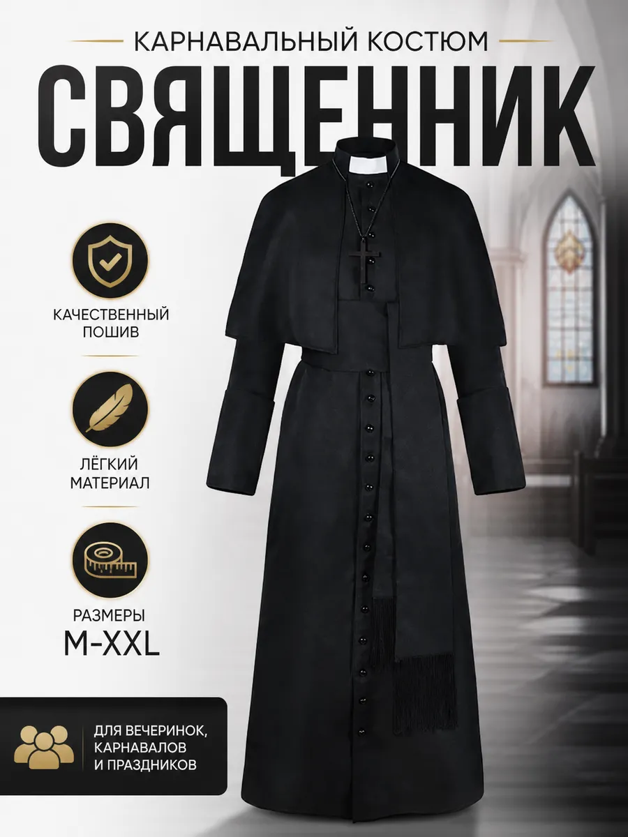 Карнавальный костюм Священник