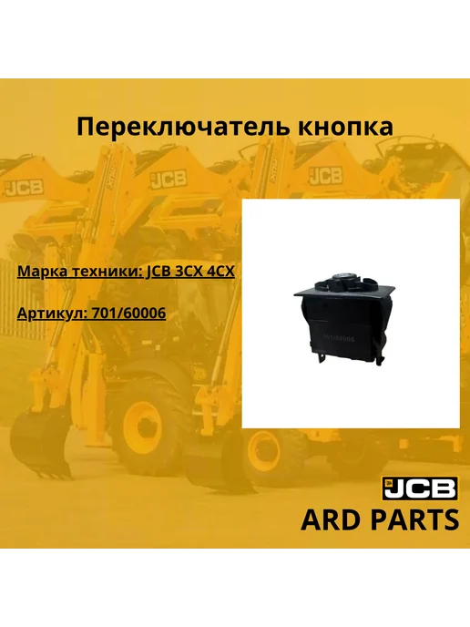 JCB Переключатель рабочего освещения 701 60006, вариант