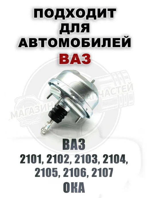 Вакуумный усилитель тормозов (вакуумник) Ваз 2101-2107, Ока, вариант, фото 2