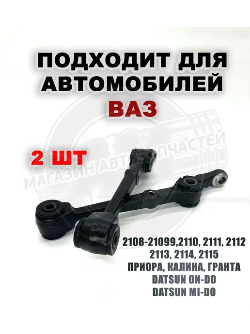 Рычаги подвески нижние передние 2 шт для ваз 2108-2115, 2170, 2 шт, фото 2
