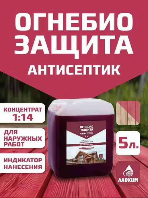 ЛАДХИМПРОФ Огнебиозащита для древесины, красный