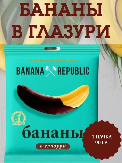Banana Republic Банан сушёный в глазури, 2 пачки по 90 гр, 90 г, в упаковке 190 г
