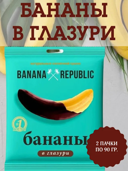 Banana Republic Банан сушёный в глазури, 2 пачки по 90 гр, 90 г, в упаковке 460 г