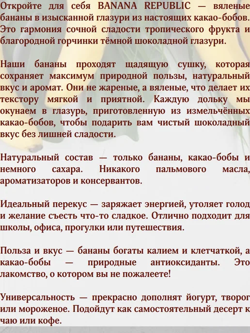 Banana Republic Банан сушёный в глазури, 2 пачки по 90 гр, 90 г, в упаковке 460 г, фото 2