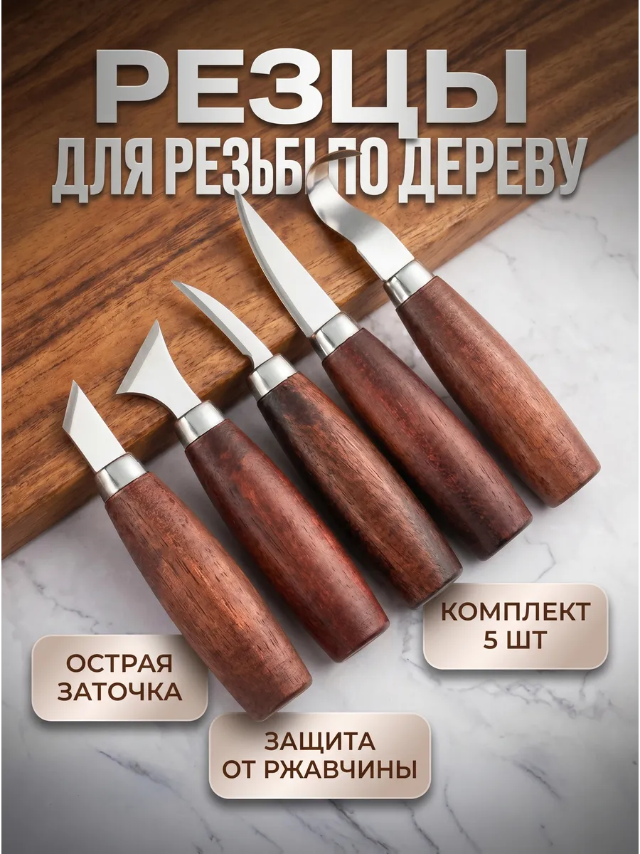 Набор резцы для резьбы по дереву нож