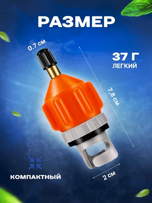 Клапан для лодки Оранжевый Оранжевый, оранжевый