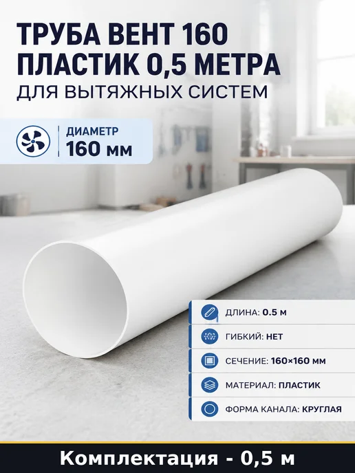 Труба вент 160 пластик 0,5 метра для вытяжных систем, 0,5 м