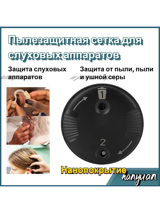 Сетка от серы для слуховых аппаратов Phonak, вариант