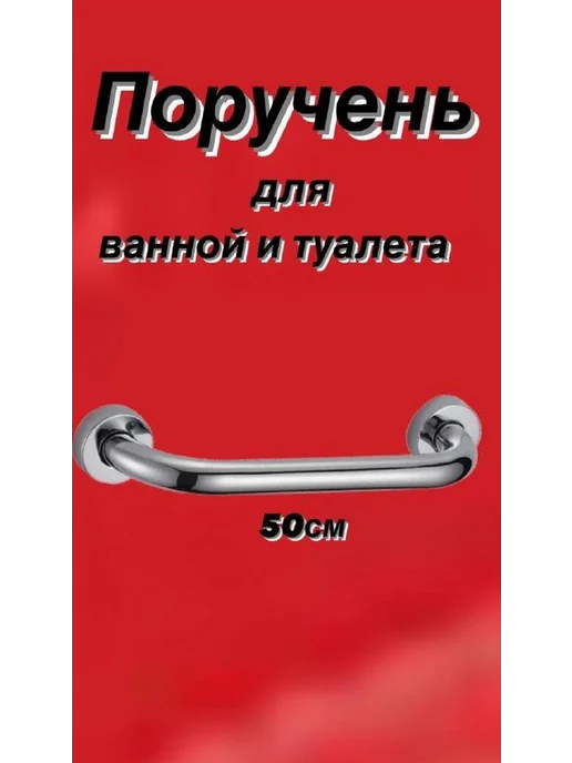 Опорный поручень для ванной 50см, ХРОМ МЕТАЛЛ Опорный, вариант, фото 4