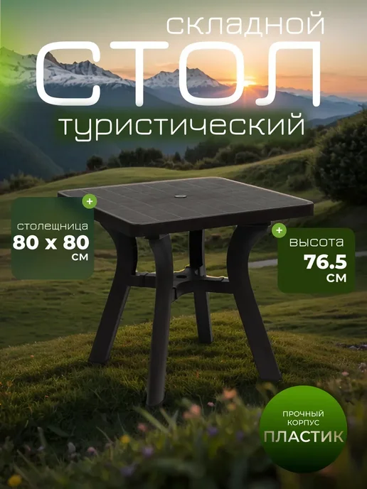 Сималенд Стол туристический складной садовая пластиковая мебель, коричневый