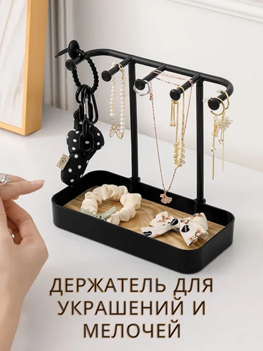 Подставка для украшений органайзер черн, черный