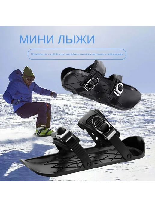 Мини-лыжи для взрослых универсальные шт, вариант, фото 4