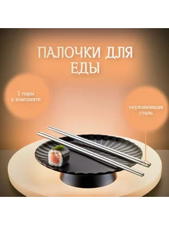 Палочки для еды Серый металлик 22 5см 2пары Палочки