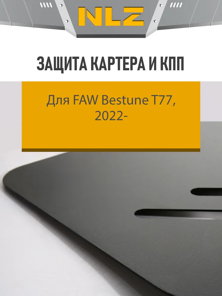 Защита картера и КПП FAW Bestune T77 (22-) 1,5 бен. AT FWD