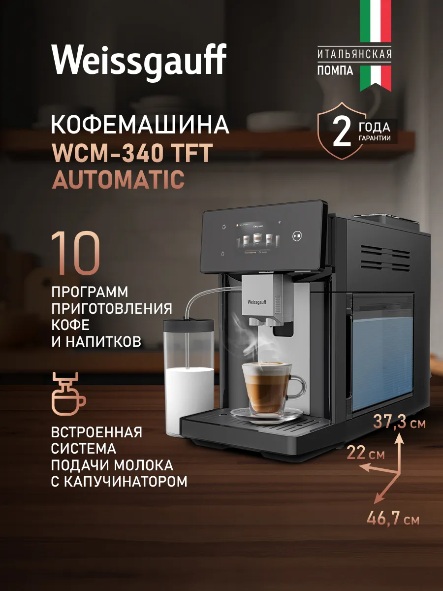 Кофемашина автоматическая зерновая с капучинатором WCM-340