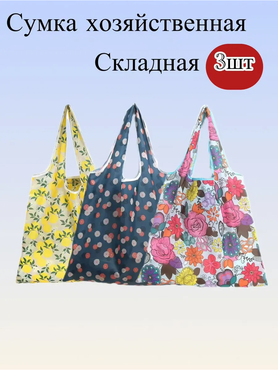 Сумка хозяйственная складная, авоська для продуктов 3шт