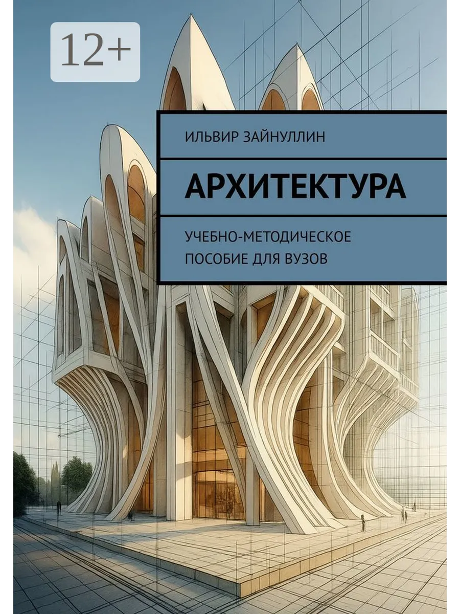 Архитектура