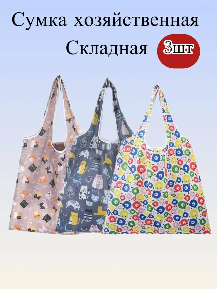 Сумка хозяйственная складная, авоська для продуктов 3шт