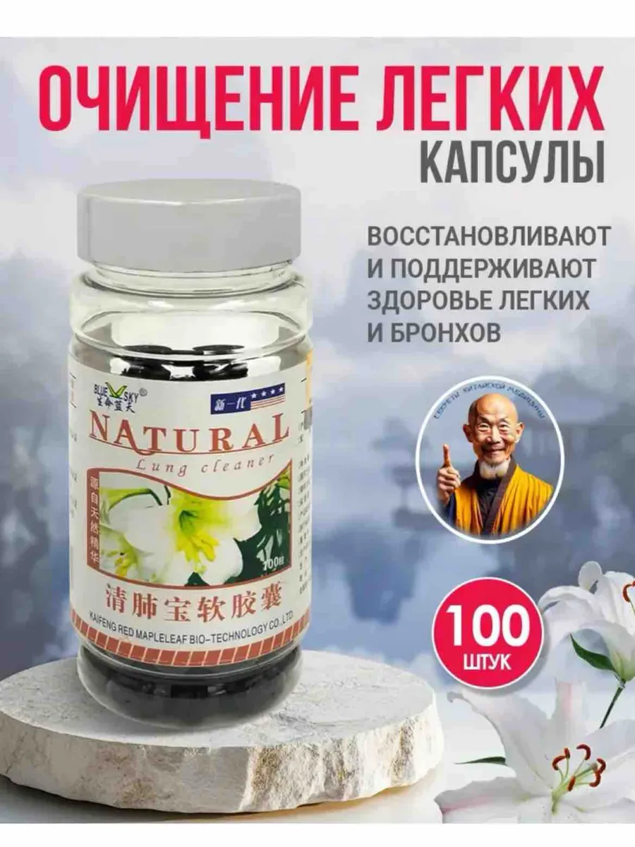 Капсулы для очищения дыхательных путей от табака 100шт