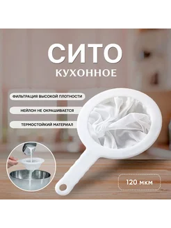 Сито для кухни 14 5 см нейлон пластик белый сито