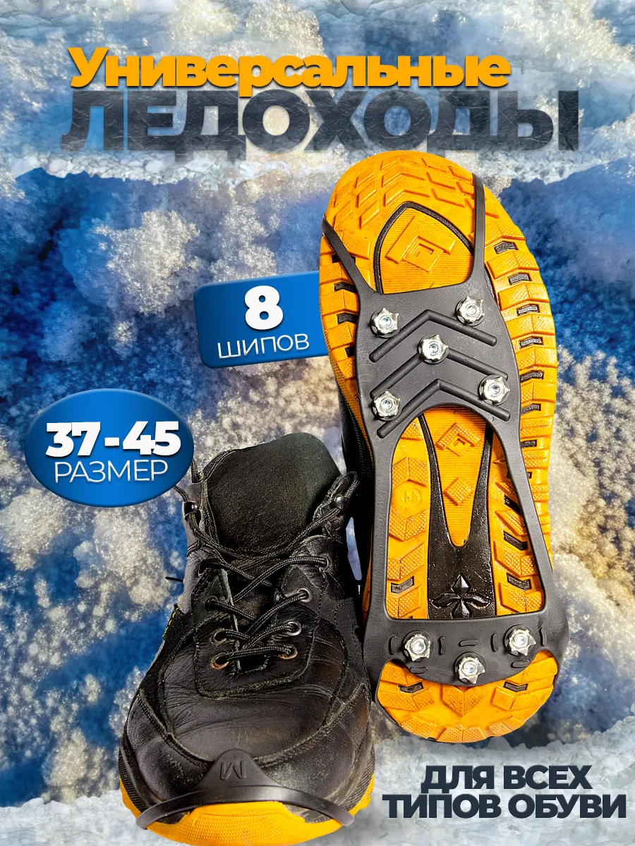 Ледоступы на обувь универсальные 8 шипов