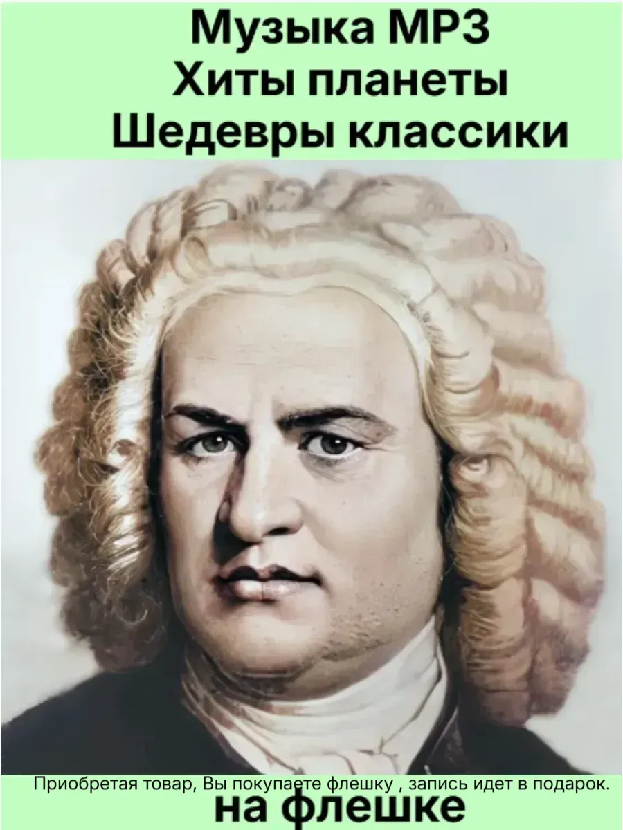 Флешка 2гб. Музыка МР3 Хиты планеты. Шедевры классики