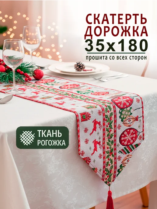 Скатерть дорожка новогодняя, белый