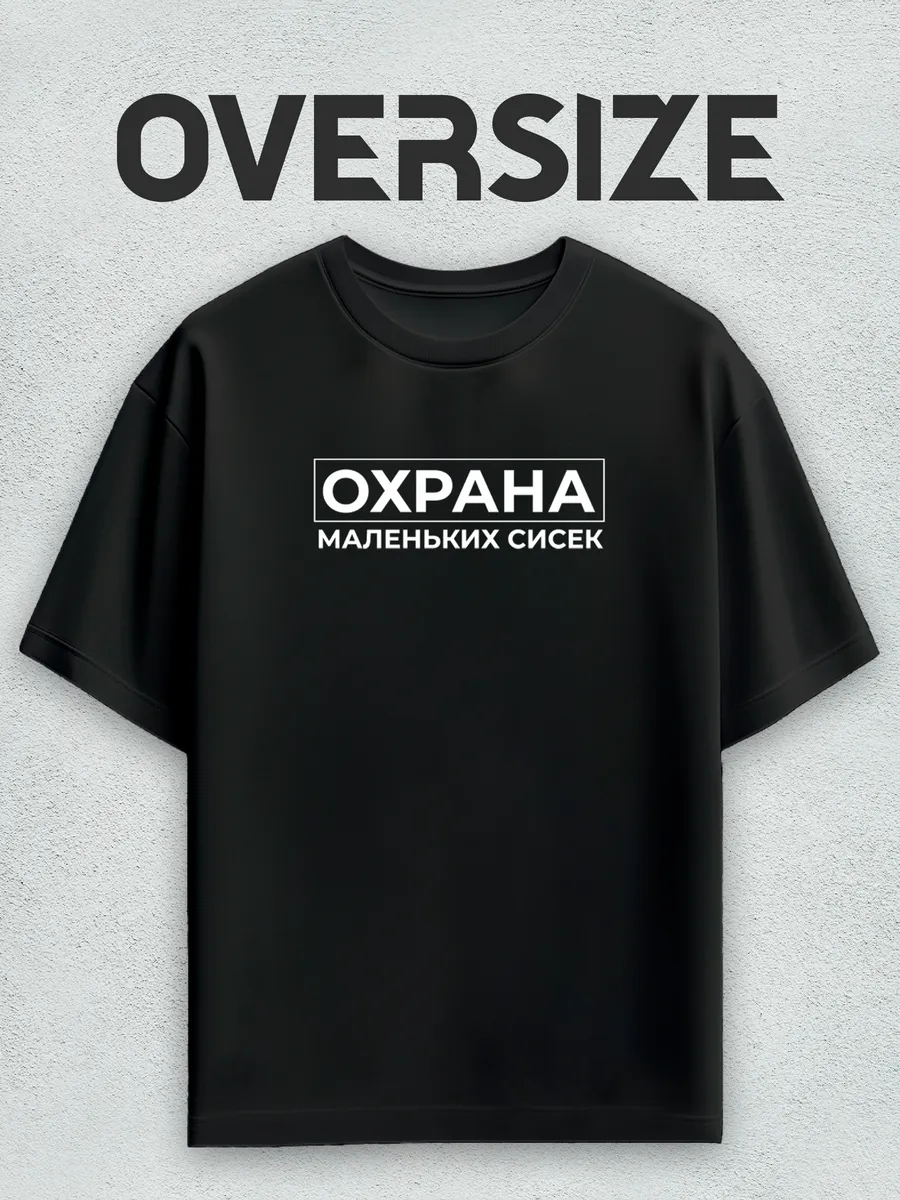 Оверсайз футболка с принтом Охрана маленьких сисек