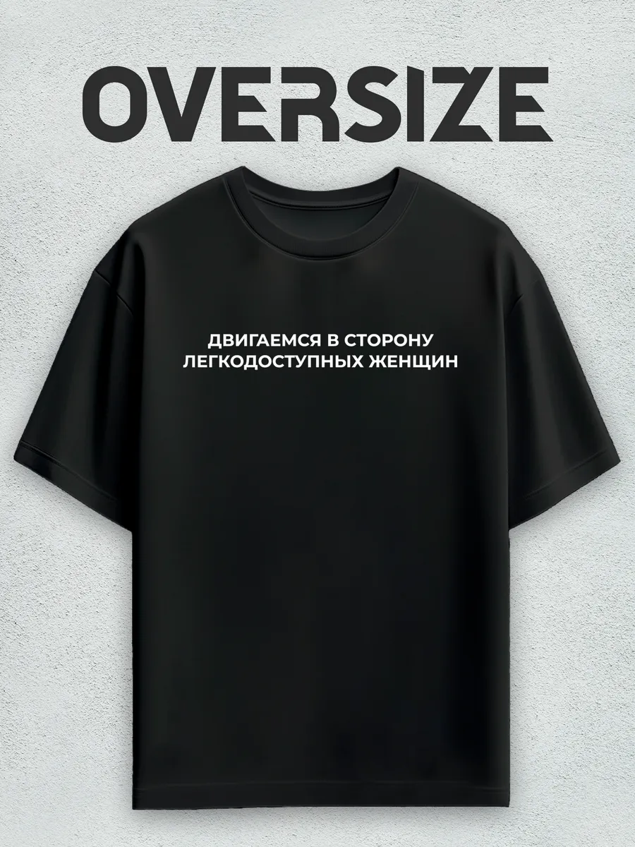 Футболка оверсайз двигаемся в сторону легко доступных женщин